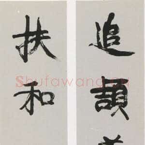 清代康有为《行书追颉扶和五言联》纸本行书 128×30cm×2 上海朵云轩藏