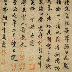 元代赵孟頫《三清殿记》