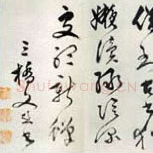 明代文彭《草书诗卷》