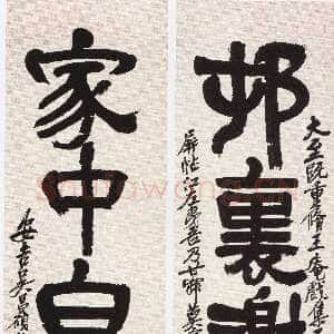 清代吴昌硕《隶书村里家中五言联》纸本隶书 127.9×33.5cm×2 1924年 浙江省博物馆藏