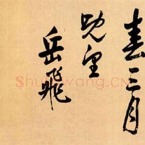 宋代岳飞《行书谢朓诗》