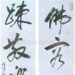 明代释担当《佛容疏散五言联》