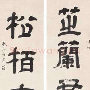 清代王时敏《隶书芷兰松柏五言联》纸本隶书 147×37cm×2 东方艺都2011春拍
