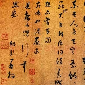 宋代薛绍彭《昨日帖》纸本 草书 26.9×29.5 cm 台北故宫博物院藏