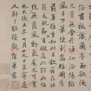 元代鲜于枢《跋杨凝式夏热帖》纸本楷书 23.8cm×40cm。 大德五年(1301)北京故宫博物院藏