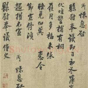 宋代 叶衡 行书《致县尉奉议尺牍》