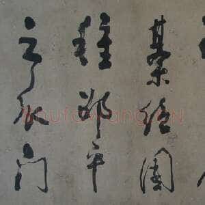 宋代朱熹《蓬户手卷》