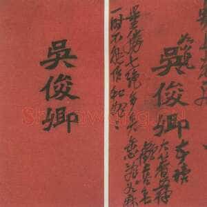 清代吴昌硕《名片留言》纸本　19.7×10cm 西泠印社藏