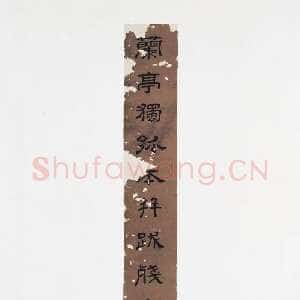 元代赵孟頫《跋定武兰亭》独孤本残本(选页)日本东京国立博物馆藏