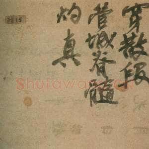 清代吴昌硕《点菜单》纸本　9.5×14.5cm 西泠印社藏