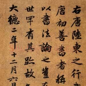 元代赵孟頫《题陆柬之文赋卷》台北故宫博物院藏