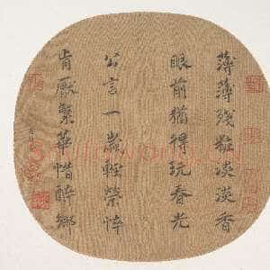 宋代 杨妹子 行书《七言诗》