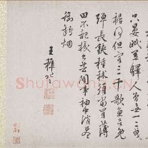 明代王穉登《行书除夜元日等四首诗卷》上海博物馆藏