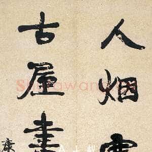 清代康有为《行书人烟古屋五言联》132厘米×32厘米×2 著录《温州市工艺美术研究所藏画集》