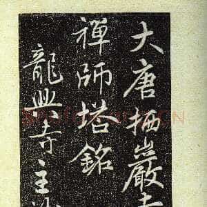 唐代 佚名 行书《栖岩寺智通禅师塔铭》