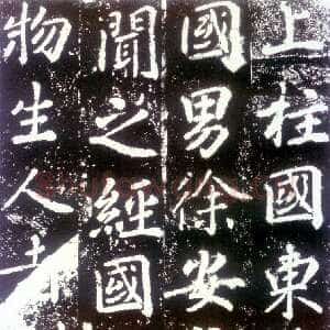 唐朝 苏灵芝 行书《田仁琬德政碑》
