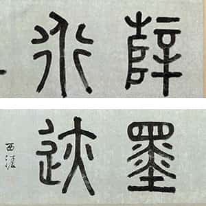 宋代薛绍彭《云顶山诗、上清帖等杂书卷》行草书 纸本 26.1×303.5 cm 台北故宫博物院藏