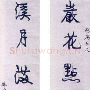 清代康有为《行书岩花溪月五言联》