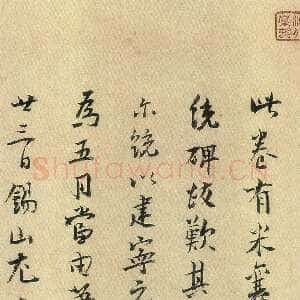 宋代 尤袤 行书《集古录跋》