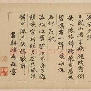 元代 赵雍 行书《彰南八咏诗》