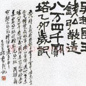 清代吴昌硕《篆隶六屏》选 日本凝和斋藏