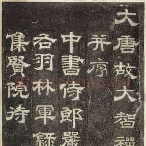 唐朝 史惟则 唐隶《大智禅师碑》