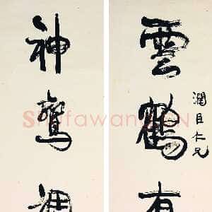 清代康有为《行书云鹤神鸾五言联立轴》纸本行书 170cm×43cm×2