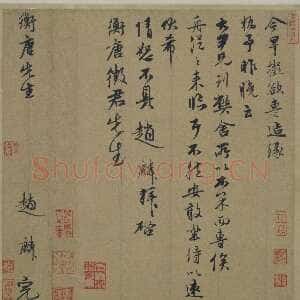 元代 赵麟 行书《衡唐帖》