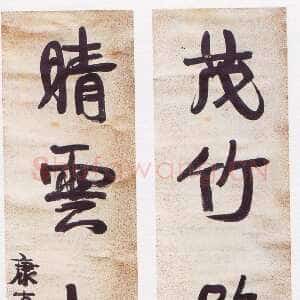 清代康有为《行书茂竹晴雲五言联》纸本行书 126×32.5cm×2 浙江省余杭博物馆藏