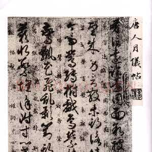 唐朝 袁滋 草书《唐人月仪帖》
