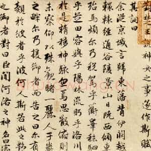 元代赵孟頫《洛神赋》卷 纸本 行书 纵29cm 横220.9cm。北京故宫博物院藏