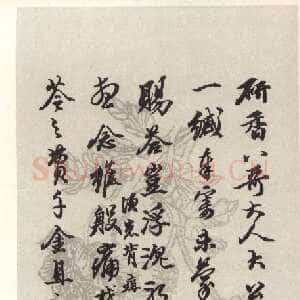 清代王文治《行书手札》安徽省图书馆藏