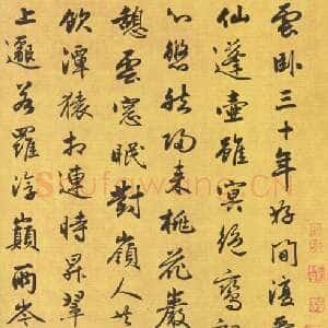 元代 张渊 行书《五言古诗帖》