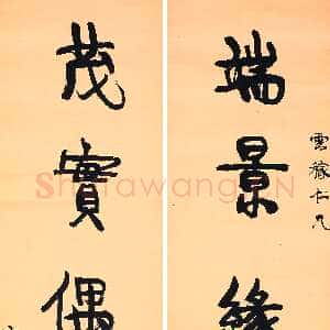 清代康有为《端景茂实五言联轴》纸本行书 143×37cm×2