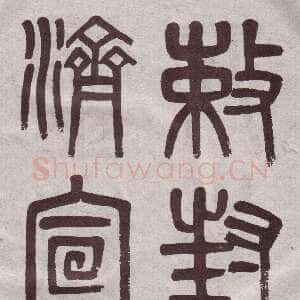 清代吴大澂《篆书李公庙碑》