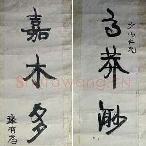 清代康有为《行书高莽嘉木五言联》纸本行书 132×31cm×2 洛阳博物馆藏