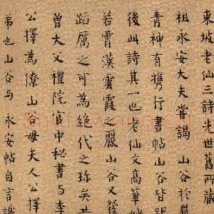 宋代 张縯 楷书《黄州寒食诗帖》
