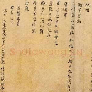 宋代 张栻 行书《严陵帖》