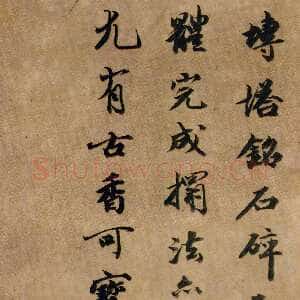 清代跋《王居士塔砖铭》