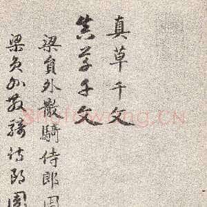 元代赵孟頫《真草千字文》卷 上海博物馆藏
