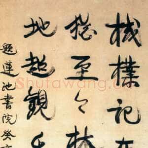 清代康有为《行书题莲池书院立轴》纸本行书 139.5cm×73.5cm 山东博物馆藏