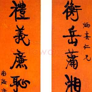 清代康有为《行书衡岳礼义七言联》