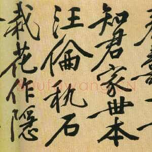 明代王穉登《行书祝寿诗翰卷》绫本行书 42.3×348cm 北京故宫博物院藏