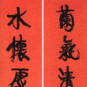 清代康有为《行书兰气水怀七言联》