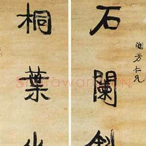 清代康有为《行书石阑桐叶五言联》纸本 纵162厘米  西安碑林博物馆藏