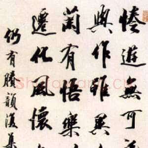 清代王文治行书轴