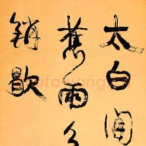 清代康有为《行书太白闲云中堂》纸本行书 130cm×64cm 长沼弘毅藏品