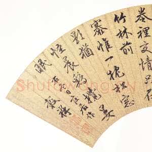明代王穀祥《行书诗扇》纸本　上海博物馆藏