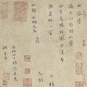 宋代 赵抃 楷书《山药帖》