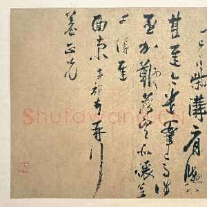 宋代张孝祥《柴沟帖》纸本 行书 纵33.5厘米 横38.9厘米 上海博物馆藏